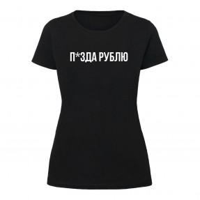 Футболка “П*зда рублю” женская, купить Футболка “П*зда рублю” женская